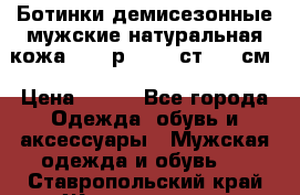 Ботинки демисезонные мужские натуральная кожа Bata р.44-45 ст. 30 см › Цена ­ 950 - Все города Одежда, обувь и аксессуары » Мужская одежда и обувь   . Ставропольский край,Железноводск г.